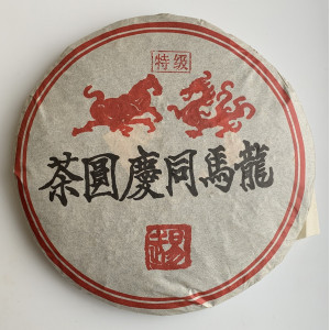 Шу пуэр Ма Лонг Дракон и Лошадь 1998 года 357 г. Photo 3